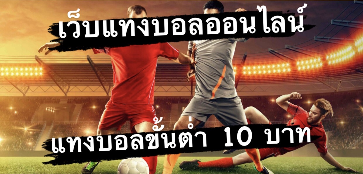วิธีแทงบอล