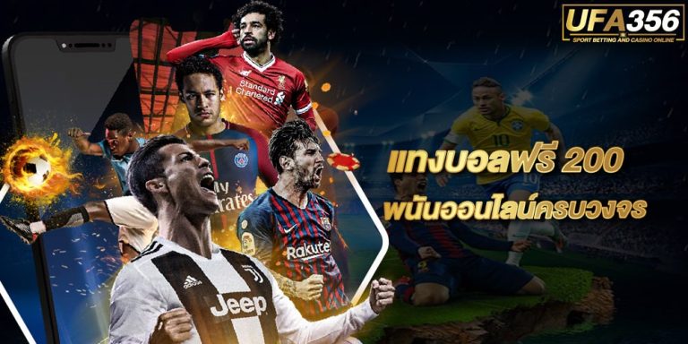 แทงบอลฟรี 200 UFABET