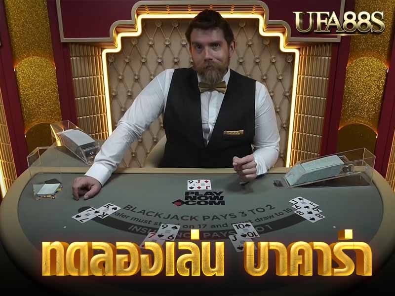 ทดลองเล่น บาคาร่า