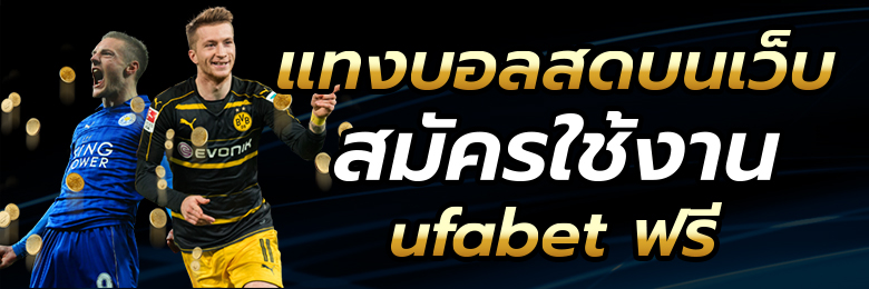 แทงบอล บน มือถือ