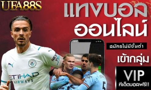 แทงบอลออนไลน์ 147