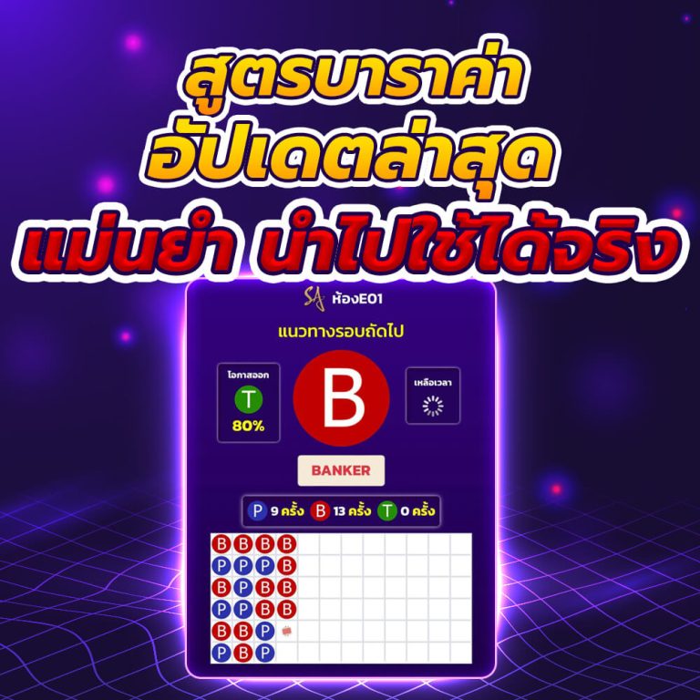 สูตรบาคาร่า