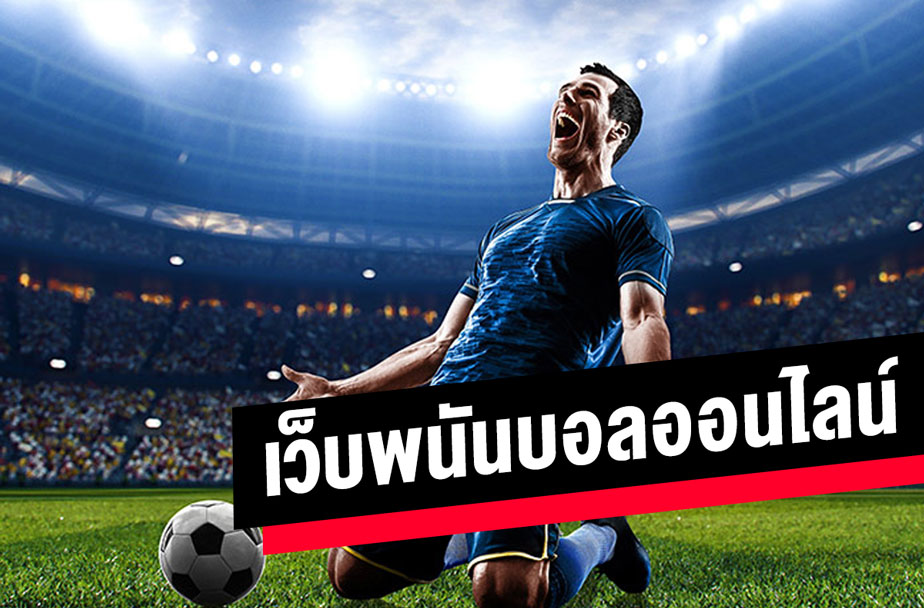 พนันบอล