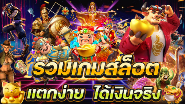 เกมสล็อตเว็บตรง